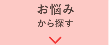 お悩みから探す