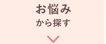 お悩みから探す