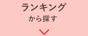 ランキングから探す