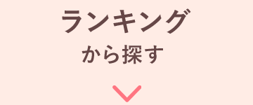 ランキングから探す