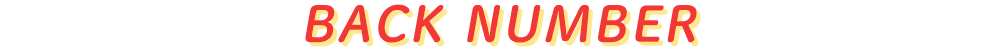 スタッフおすすめ バックナンバー