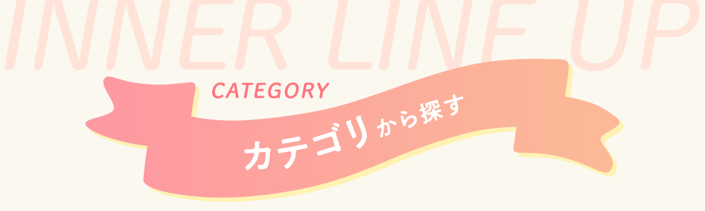 カテゴリから探す
