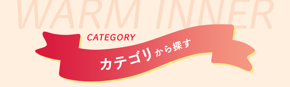 カテゴリから探す
