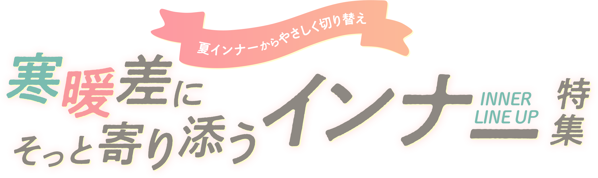 あったかインナー特集