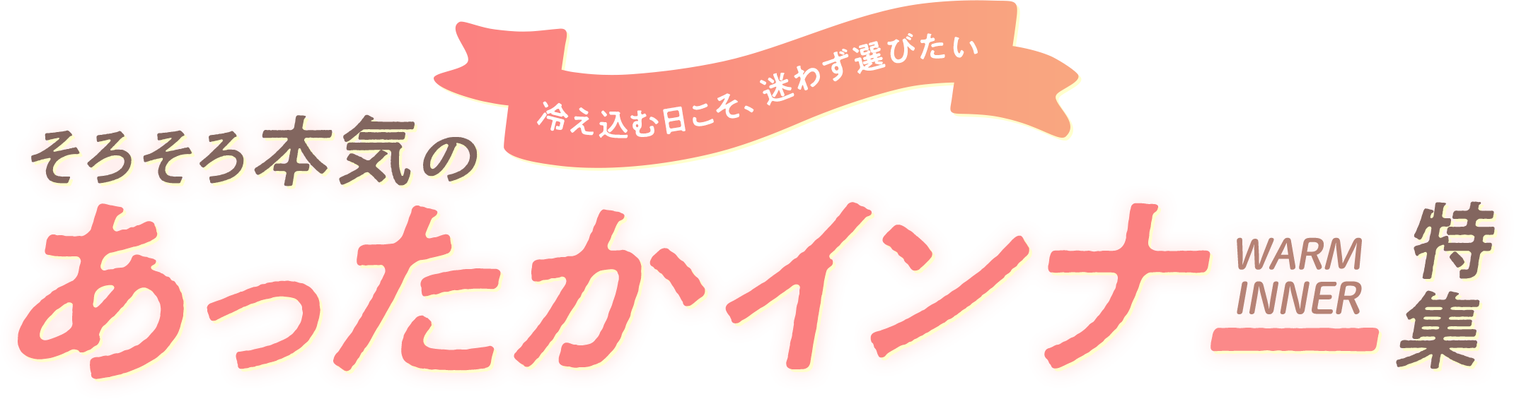 Warm innerwear special feature