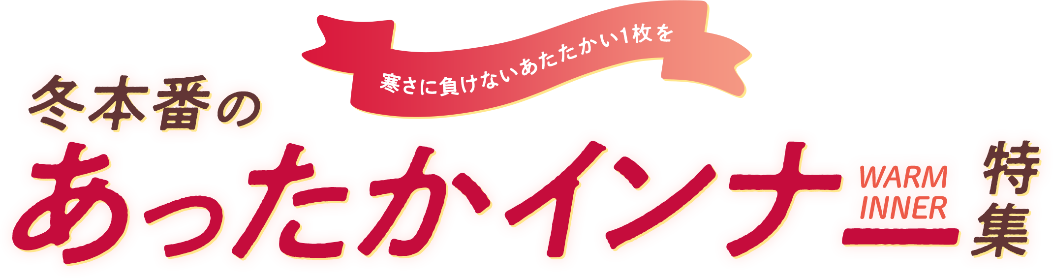 あったかインナー特集