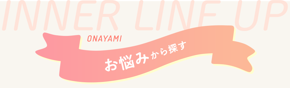 お悩みから探す