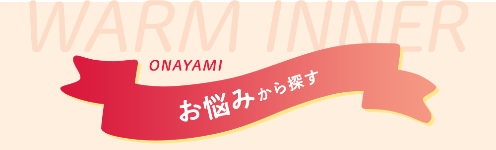 お悩みから探す