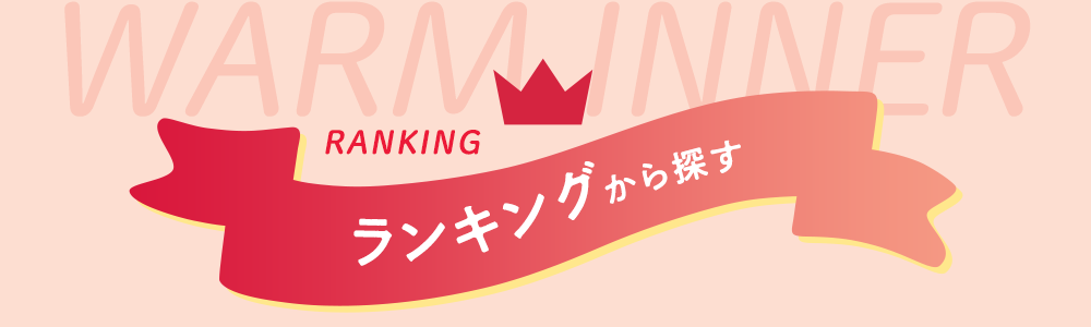 ランキングから探す