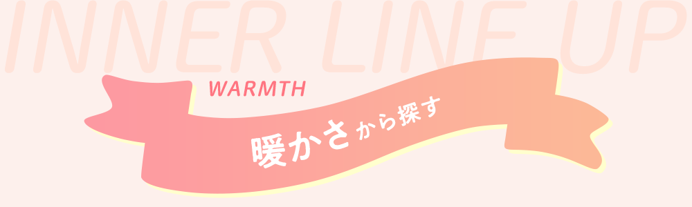 暖かさから探す