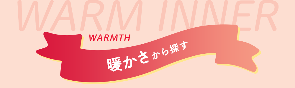 暖かさから探す