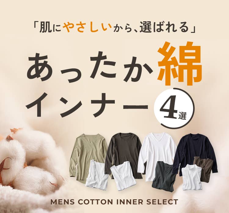 あったか綿インナー４選