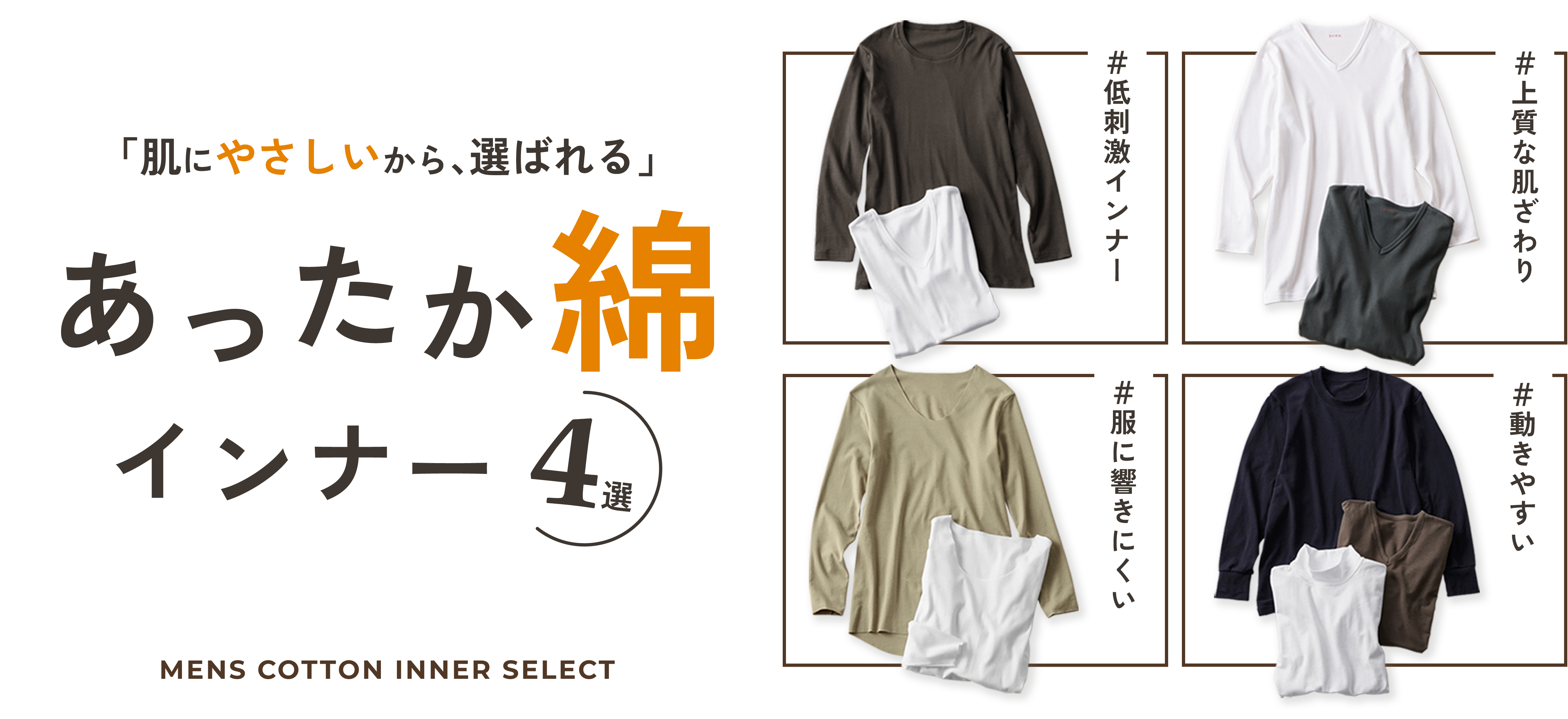あったか綿インナー４選