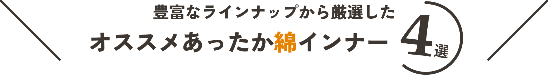 オススメあったか綿インナー4選