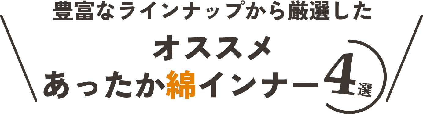 オススメあったか綿インナー4選