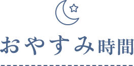 おやすみ時間