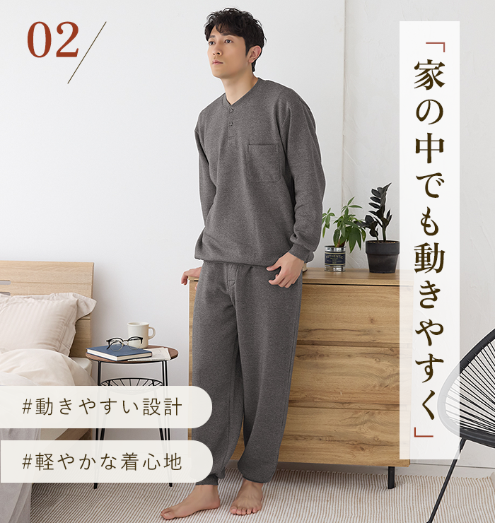 家の中でも動きやすく