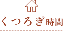 くつろぎ時間