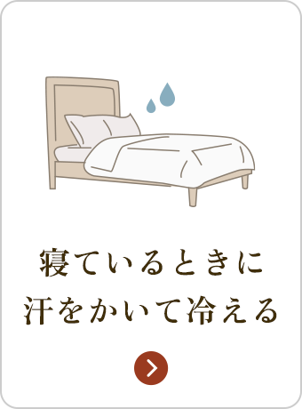 寝ているときに汗をかいて冷える