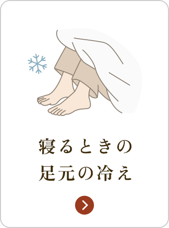 寝るときの足の冷え