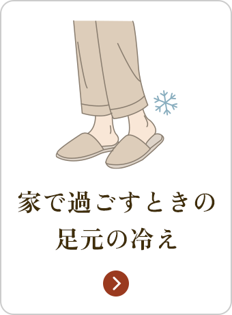 家で過ごすときの足の冷え