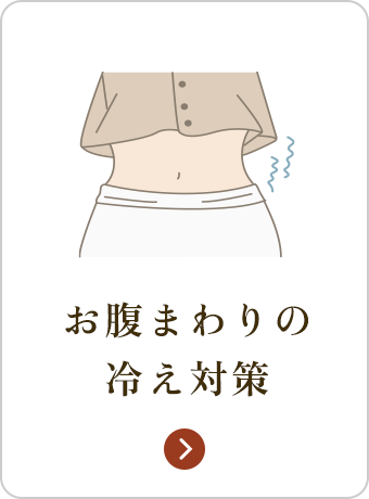 お腹まわりの冷え