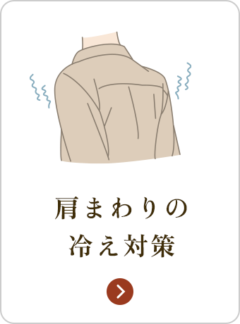 肩まわりの冷え