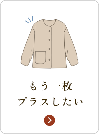 もう一枚プラスしたい