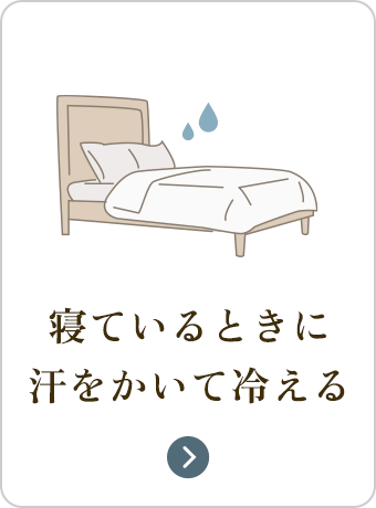 寝ているときに汗をかいて冷える