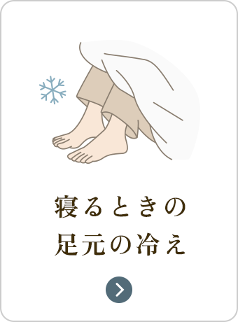寝るときの足の冷え