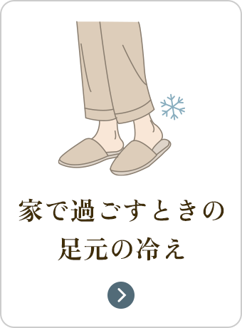 家で過ごすときの足の冷え