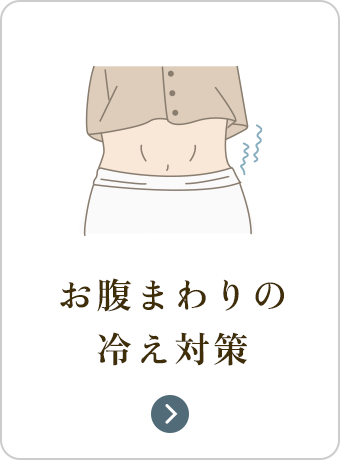 お腹まわりの冷え
