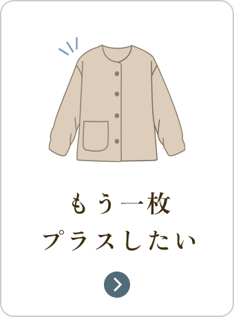 もう一枚プラスしたい