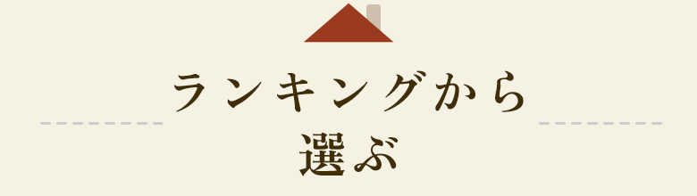 ランキングから選ぶ
