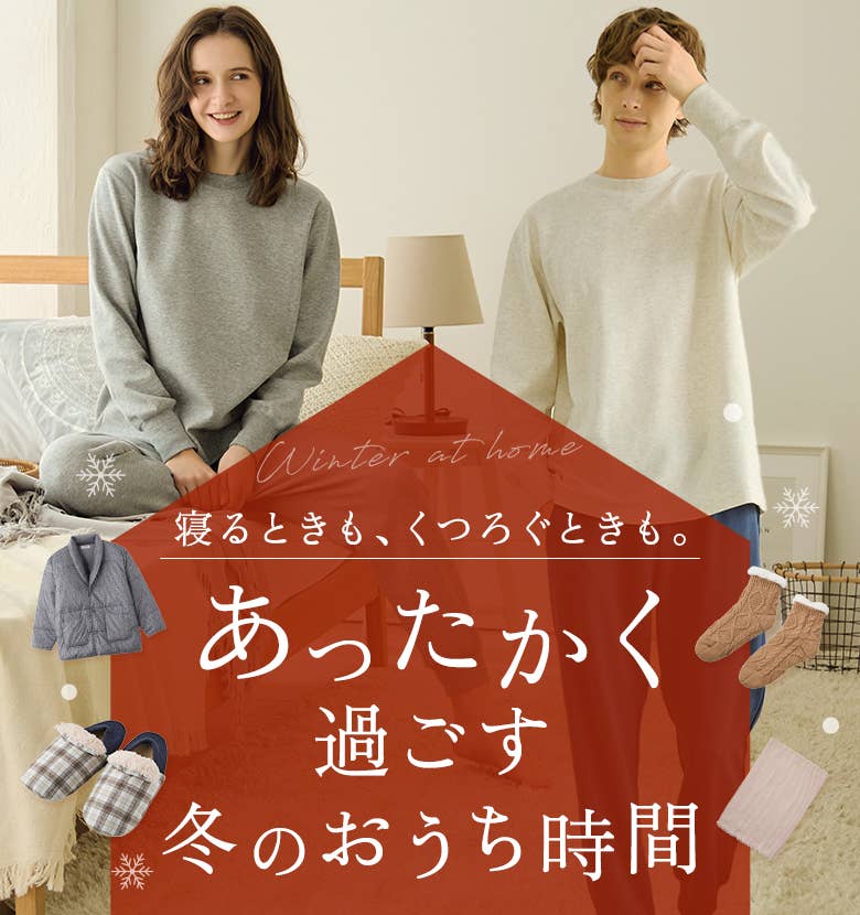 寝るときも、くつろぐときも。あったかく過ごす冬のおうち時間