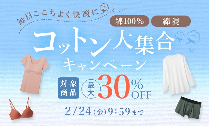 コットン大集合CP