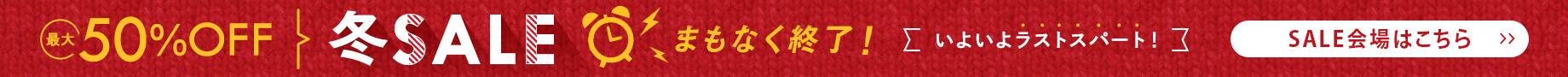 冬セール
