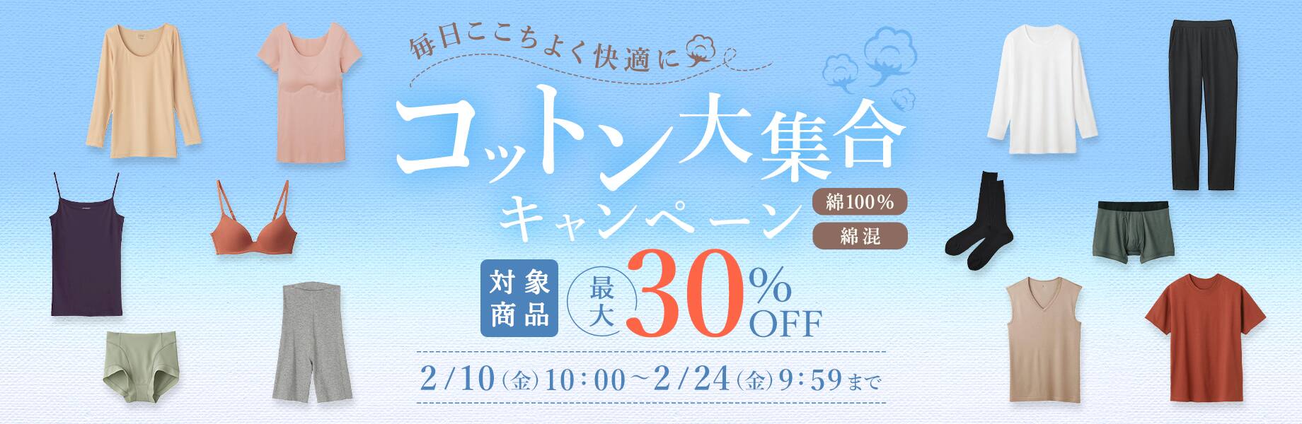 コットン大集合CP