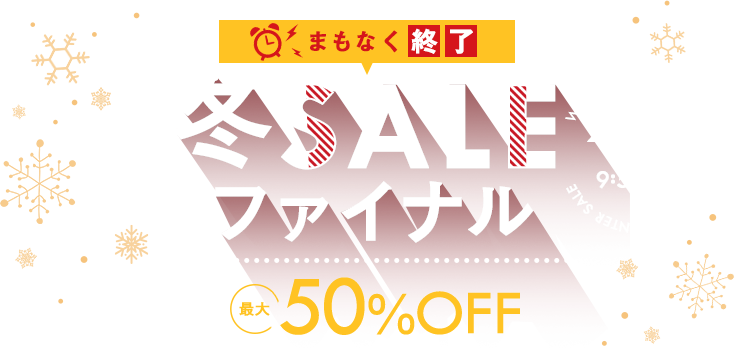 冬SALE ファイナル 最大50%OFF