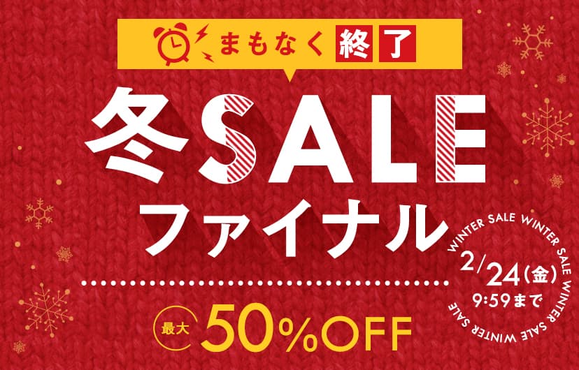 冬SALE ファイナル 最大50%OFF