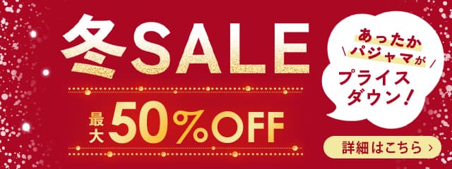 冬セール最大50%OFF