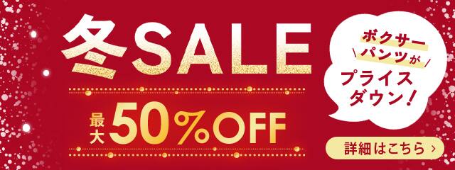 冬セール最大50%OFF
