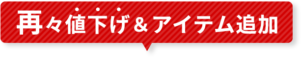 再々値下げ＆アイテム追加