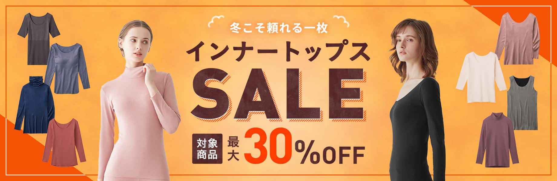インナートップスSALE