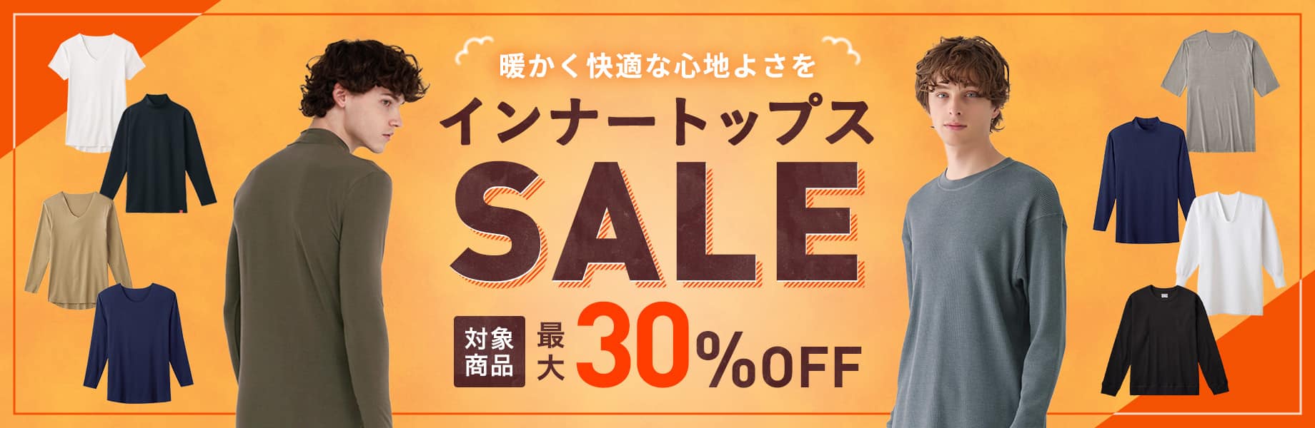 インナートップスSALE