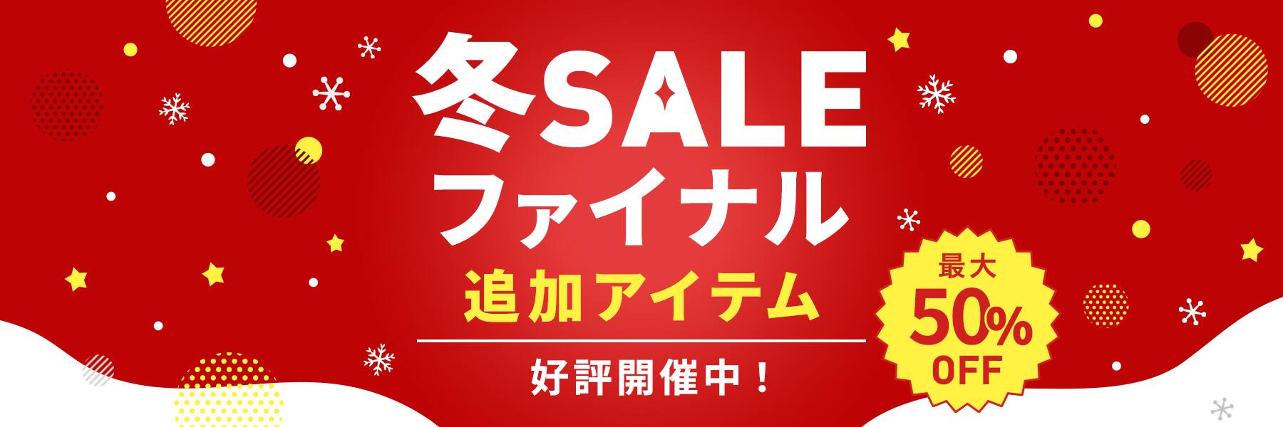 冬SALEファイナル 追加アイテム