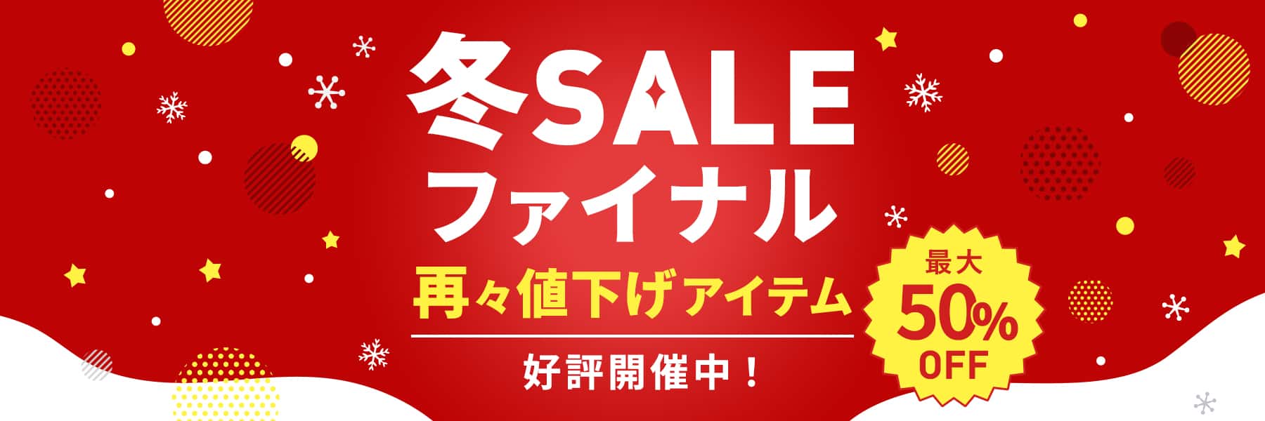 冬SALEファイナル 再々値下げアイテム