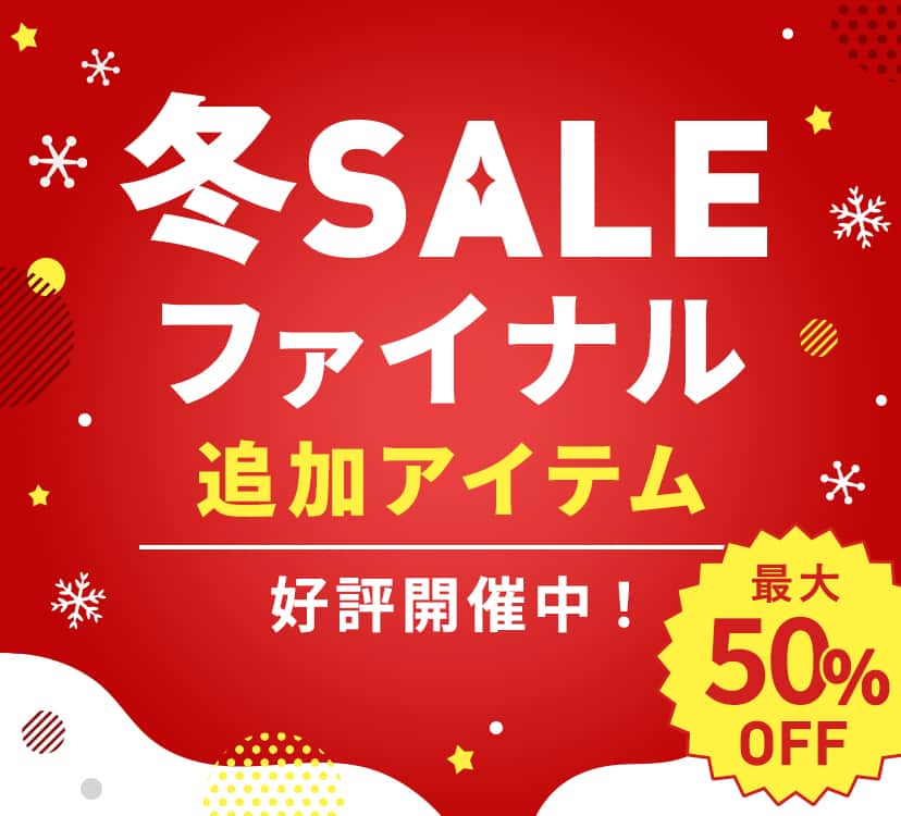 冬SALEファイナル 追加アイテム
