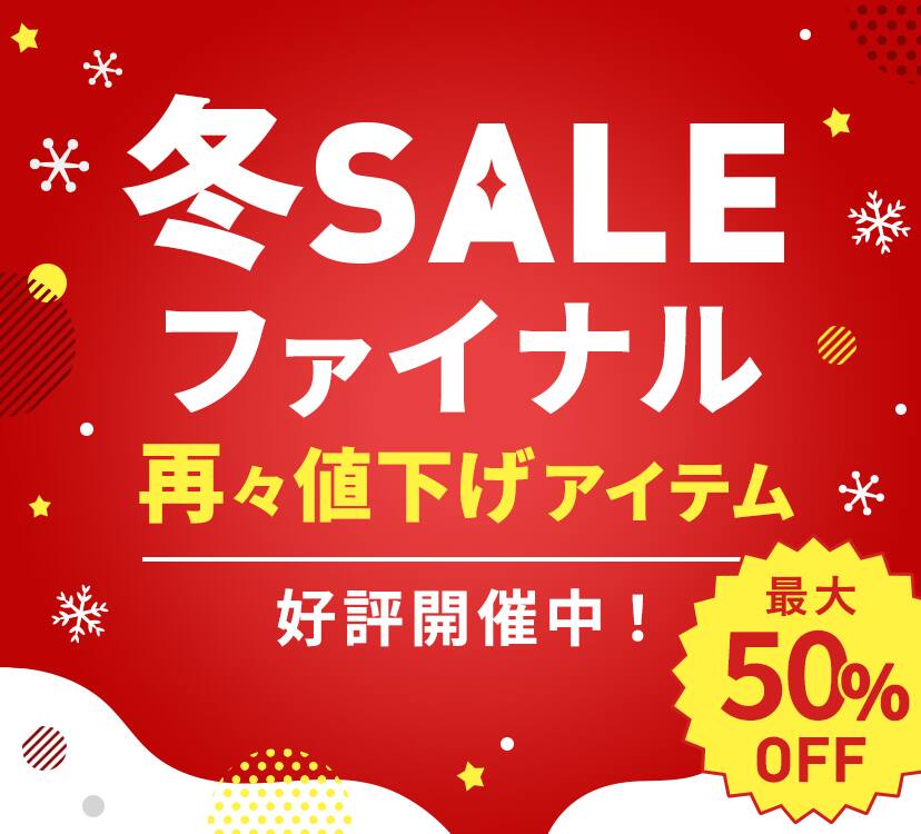 冬SALEファイナル 再々値下げアイテム