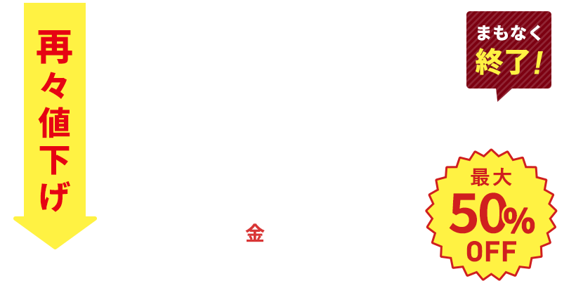 冬SALE 最大50%OFF